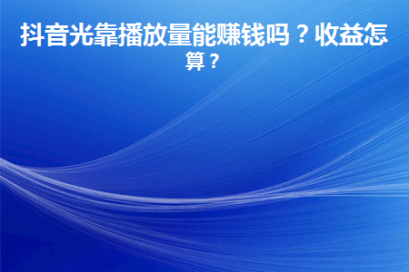 抖音免费领1000播放量网站_免费抖音1000播放量平台_抖音播放量免费平台