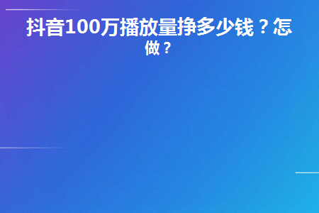抖音播放量免费平台_抖音免费领1000播放量网站_免费抖音1000播放量平台