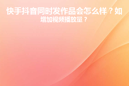 免费抖音1000播放量平台_抖音播放量免费平台1000万_抖音播放量收费标准