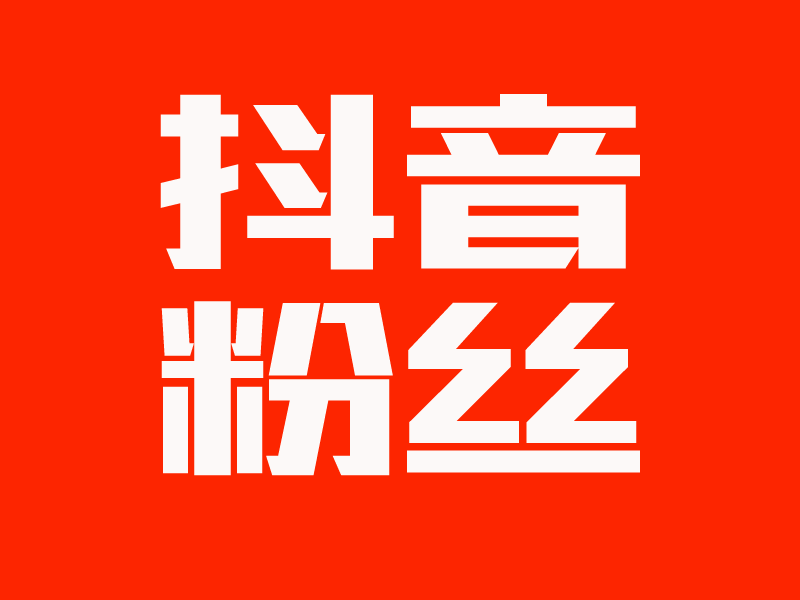 免费抖音1000播放量平台_抖音播放量免费平台_抖音免费领1000播放量网站