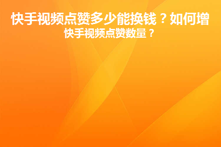 快手买站一块钱100_快手搛钱_快手得钱