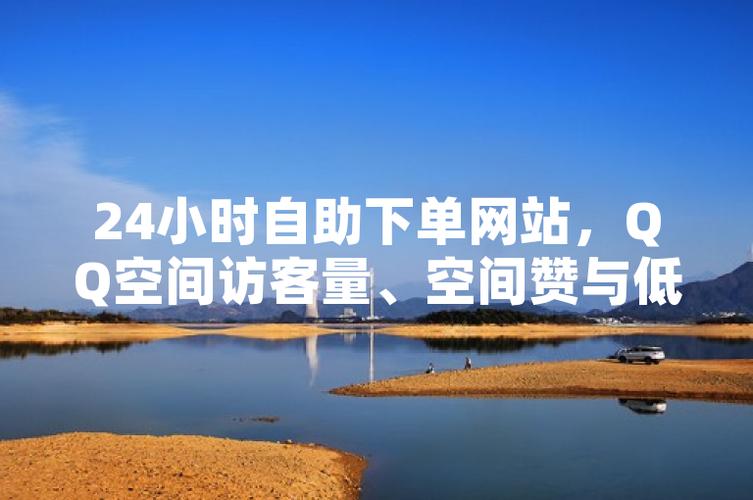 QQ空间真人访客自助下单平台_QQ空间增加人气服务_抖音自助平台业务下单真人低价